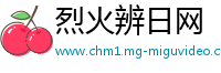 烈火辨日网